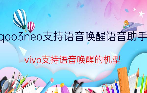 iqoo3neo支持语音唤醒语音助手吗 vivo支持语音唤醒的机型？